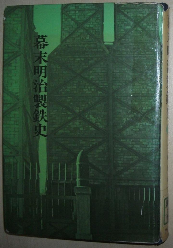 日文原版书 幕末明治制鉄史 （精装本） 1975 大桥周治 （著） 日本炼铁 有些插图