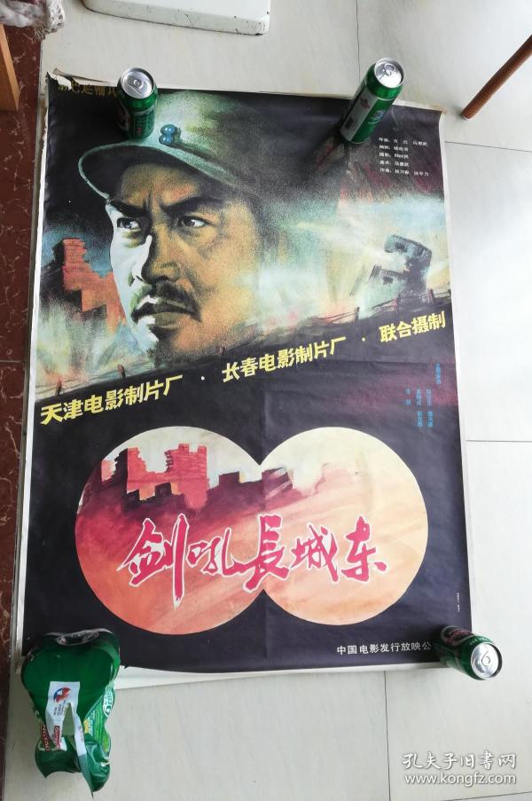 电影海报——剑吼长城东(1开整张)