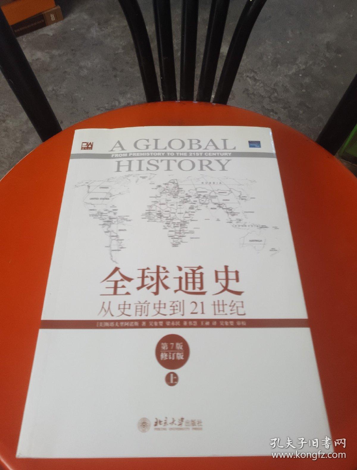 全球通史:从史前史到21世纪(第7版修订版)(上下册)