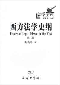 西方法学史纲 第三版