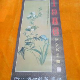 1986年挂历:浙江博物馆藏画