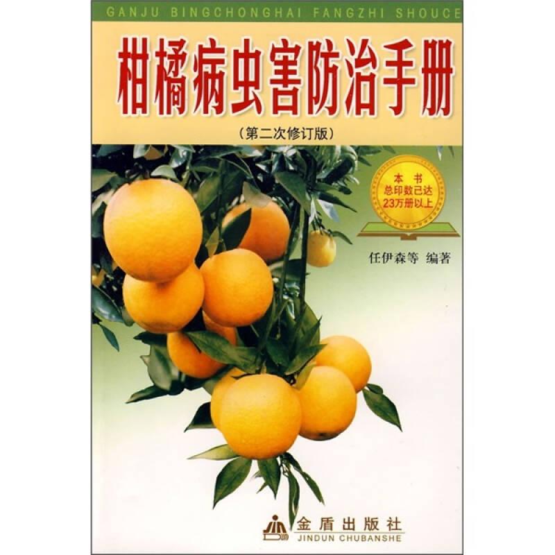 柑橘病虫害防治手册（第2次修订版）