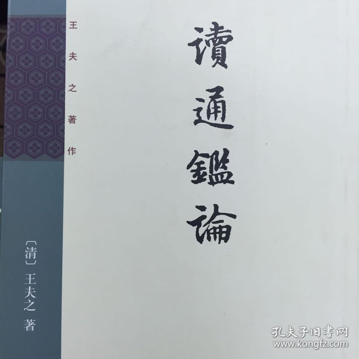 读通鉴论(全三册,王夫之著作)