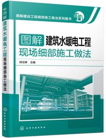 图解建筑水暖电工程现场细部施工做法