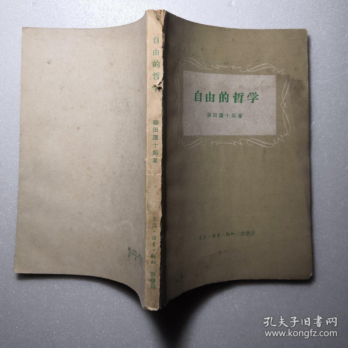 自由的哲学(1961年2月1版1印)