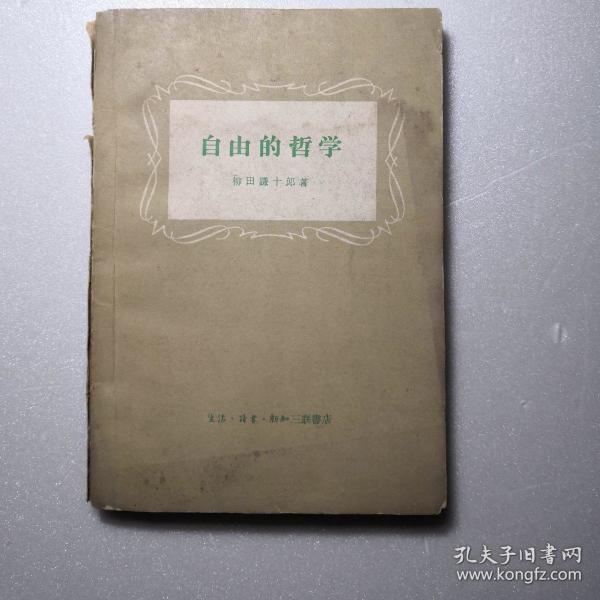 自由的哲学(1961年2月1版1印)