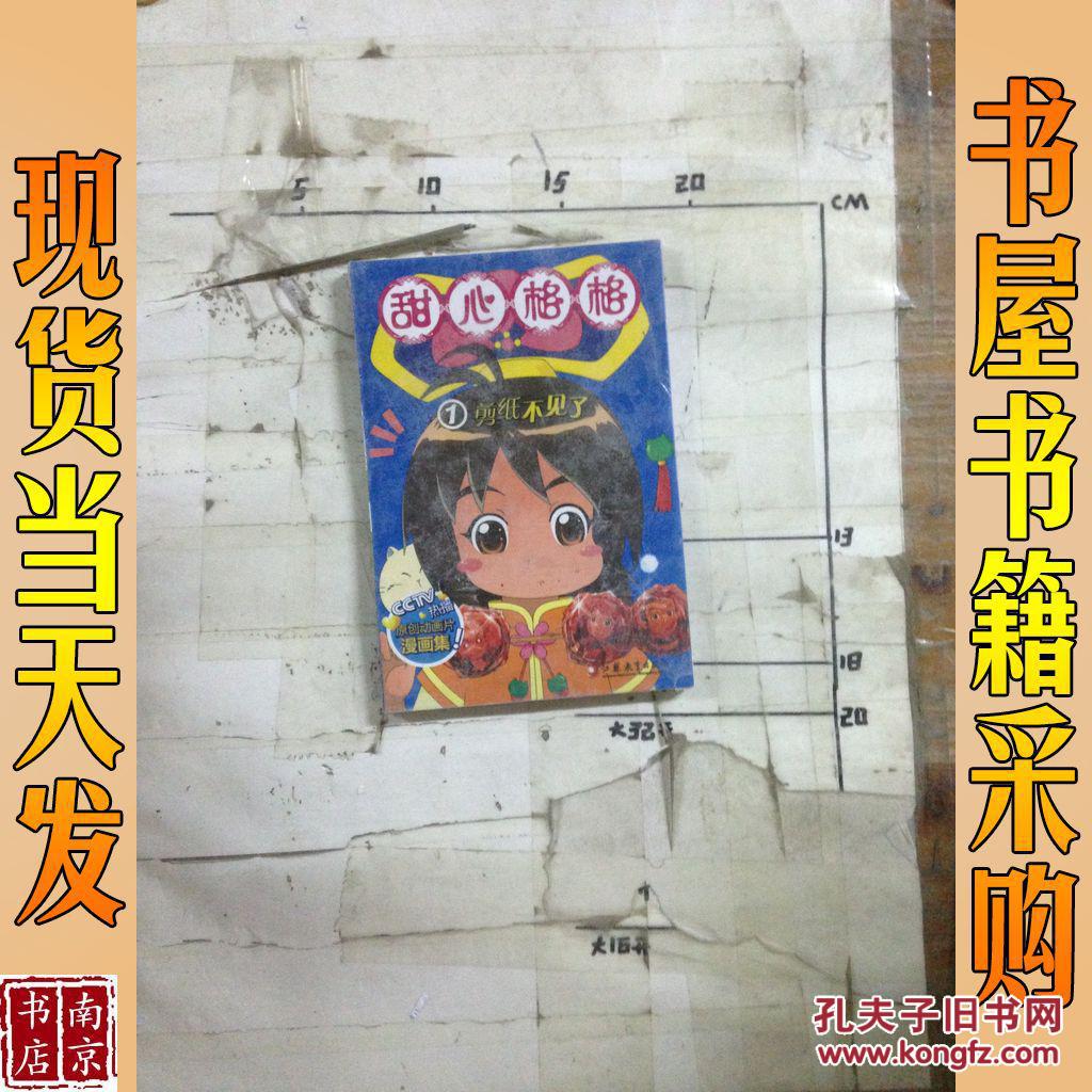 甜心格格(1剪纸不见了)_《甜心格格故事书》编写组 主编 甜心格格(1