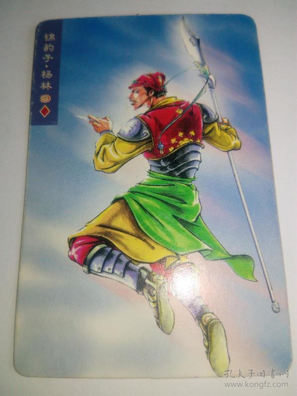 统一小浣熊水浒英雄传(51)锦豹子.杨林