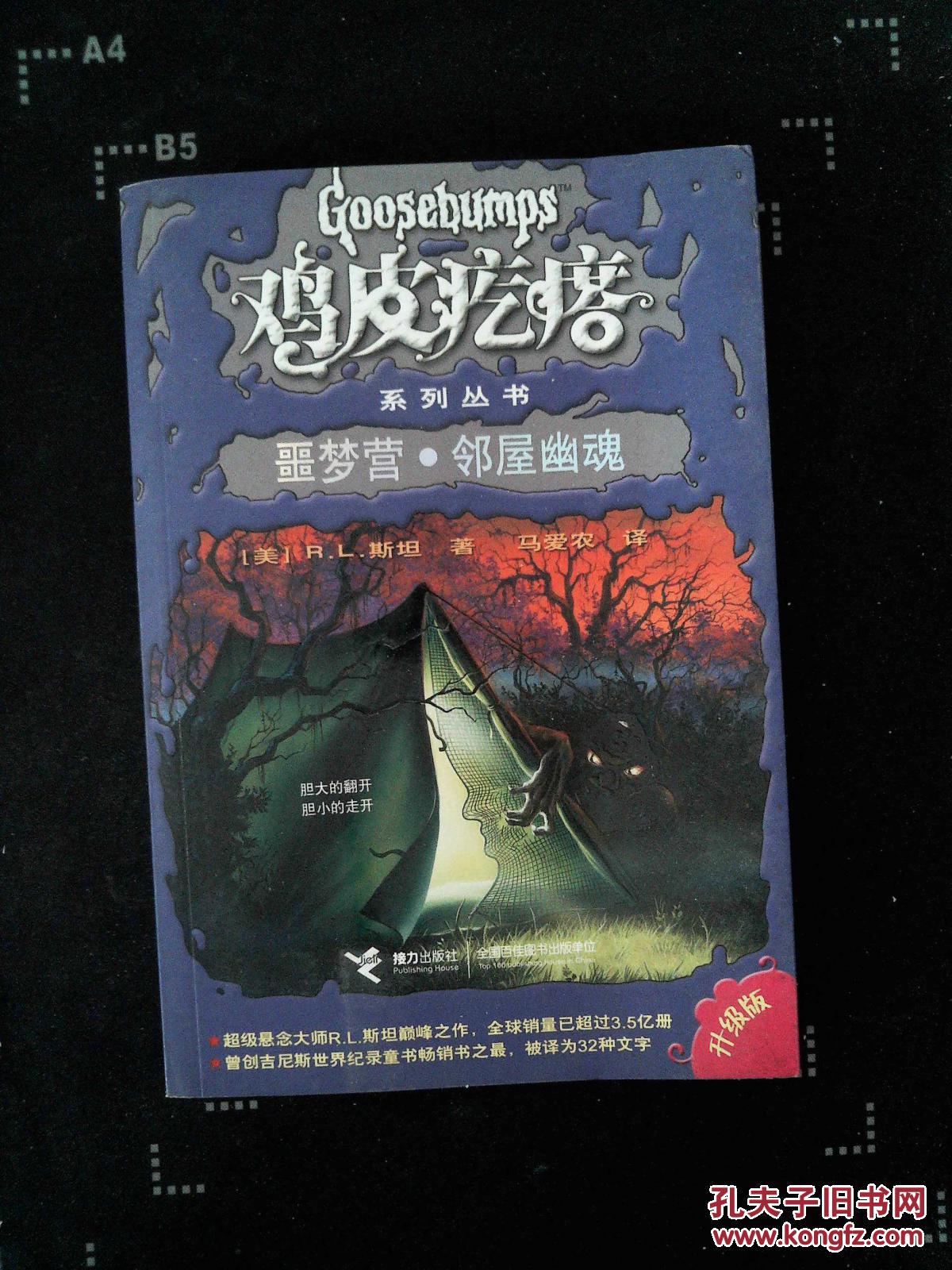 鸡皮疙瘩系列丛书:噩梦营·邻屋幽魂