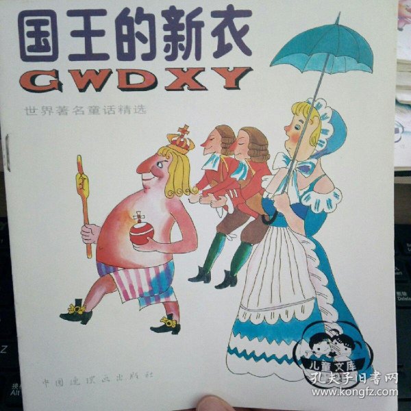 国王的新衣