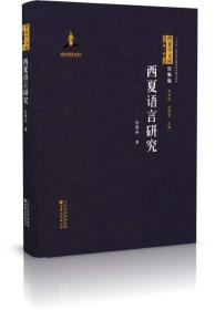 西夏语言研究（西夏文库论集卷 16开精装 全一册）