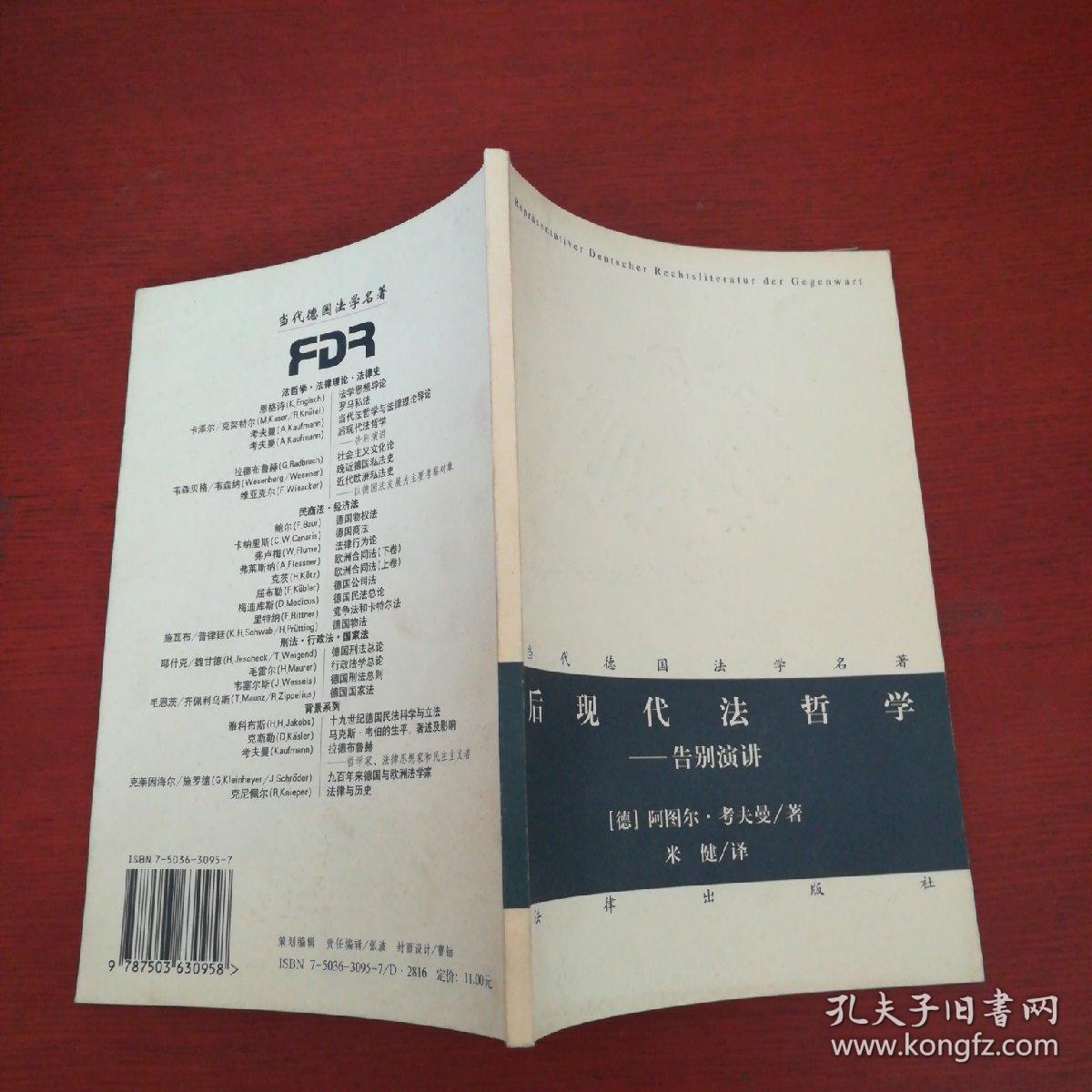 后现代法哲学:告别演讲_(德)阿图尔·考夫曼(arthur kaufmann)著_孔