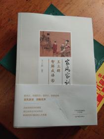 家风家训: 王立群智解成语6