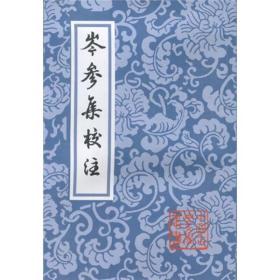 中国古典文学丛书：岑参集校注