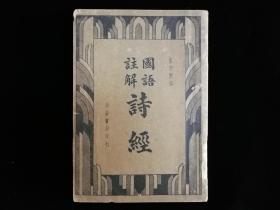 《国语注解诗经》下册【民国25年初版】品好