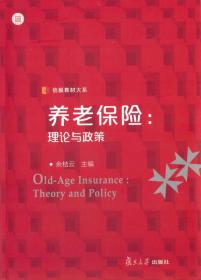 [特价]养老保险:理论与政策