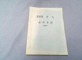 BMW  宝马检修专辑