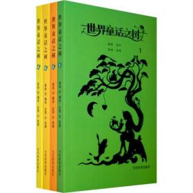 世界童话之树全4册共四册
