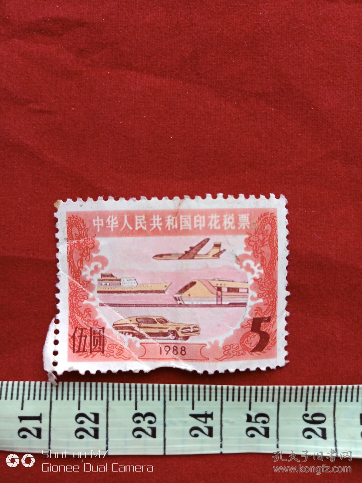 中华人民共和国印花税票5元1988年