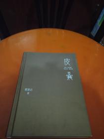 皮囊 天津人民出版社