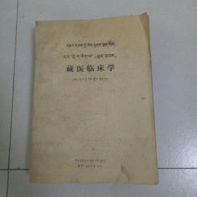 藏医临床学(藏文)油印本