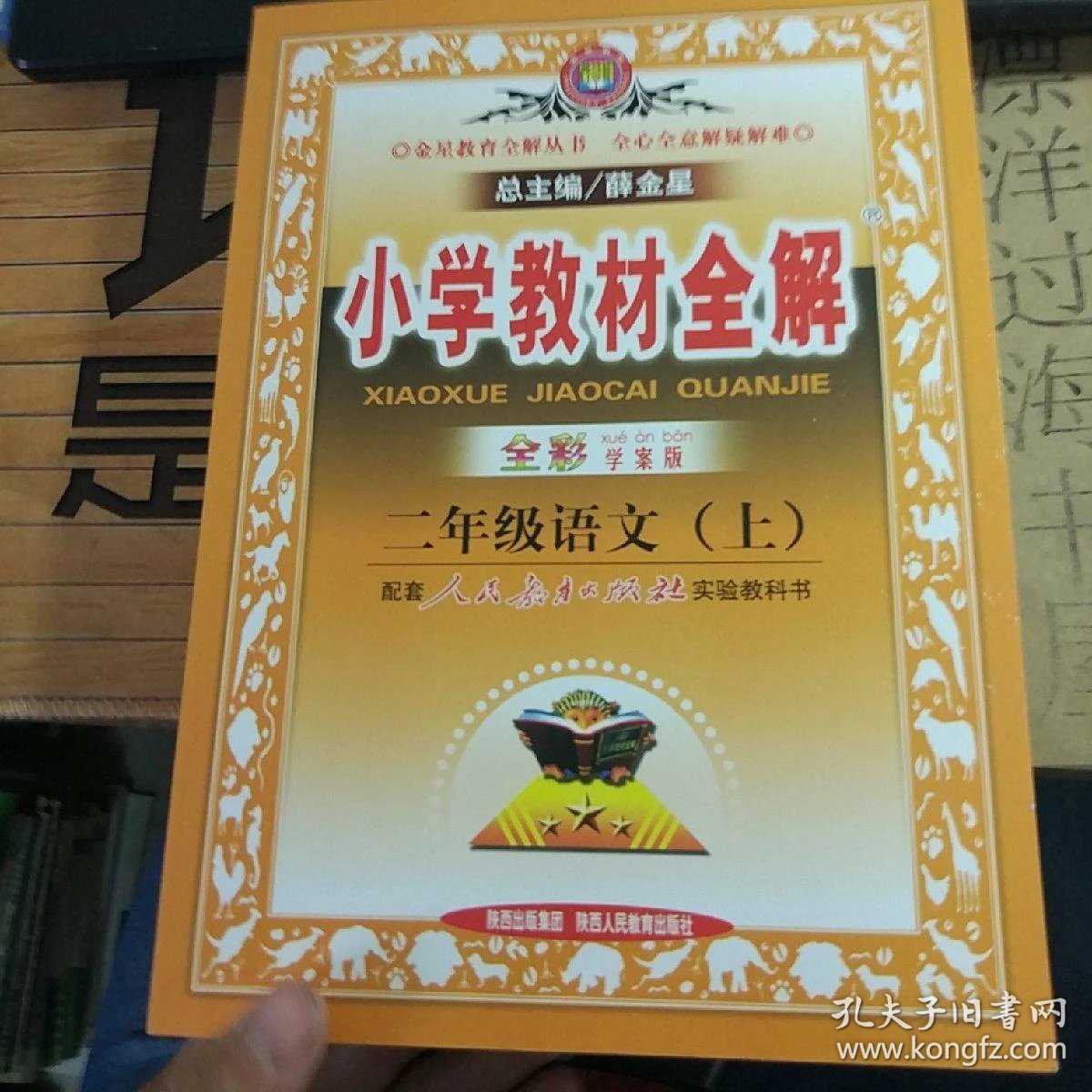 《小学教材全解》全彩学案版 二年级语文上 配套人民教育出版社实验