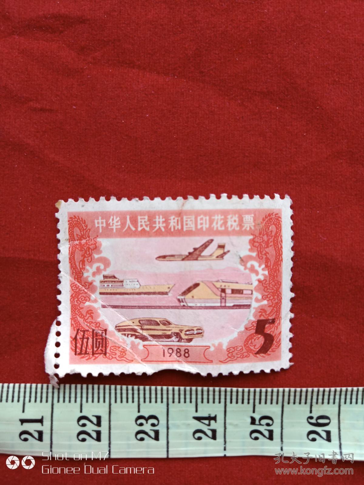 中华人民共和国印花税票5元1988年