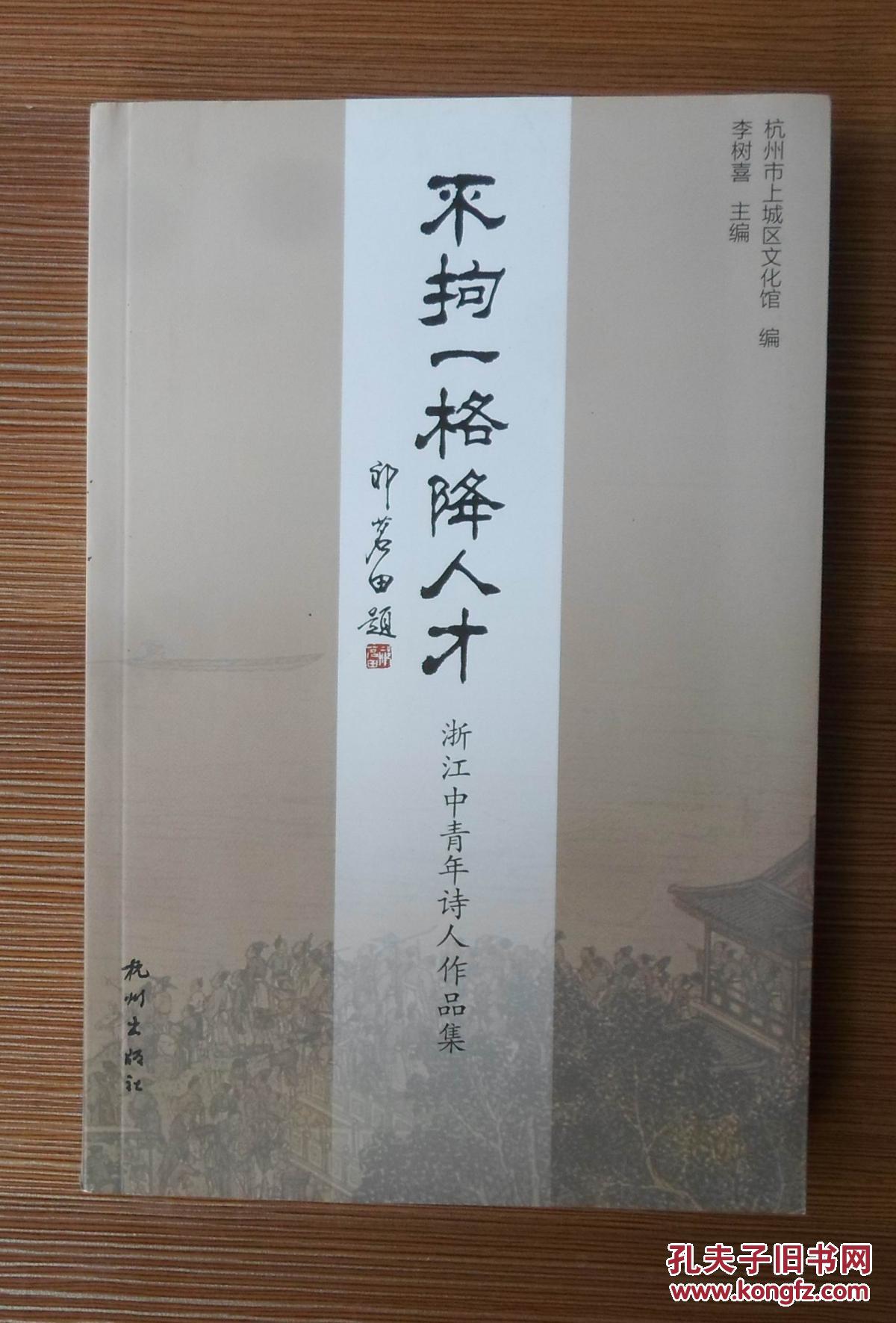 不拘一格降人才--浙江中青年诗人作品集