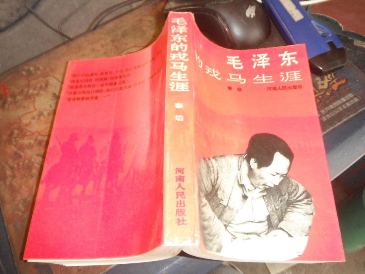 毛泽东的戎马生涯   私藏