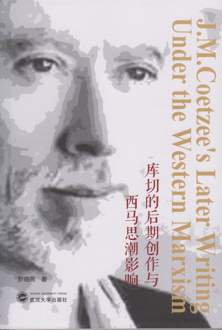 库切的后期创作与西马思潮影响（英文） 罗晓燕  武汉大学出版社