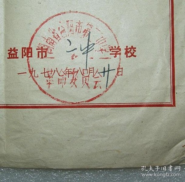 益阳市第二中学 革命委员会 新生录取通知书 1978年 益阳