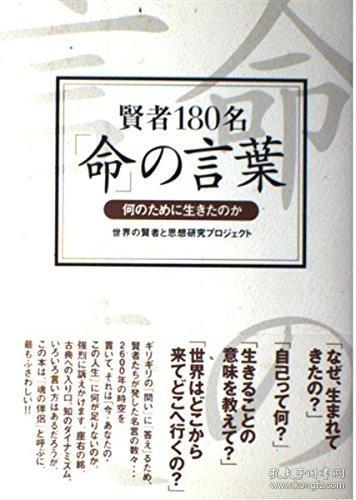 賢者180名 命 の言葉 日文原版 180位贤者 命 的名言 孔夫子旧书网