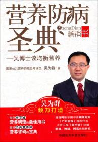 营养防病圣典:吴博士谈均衡营养