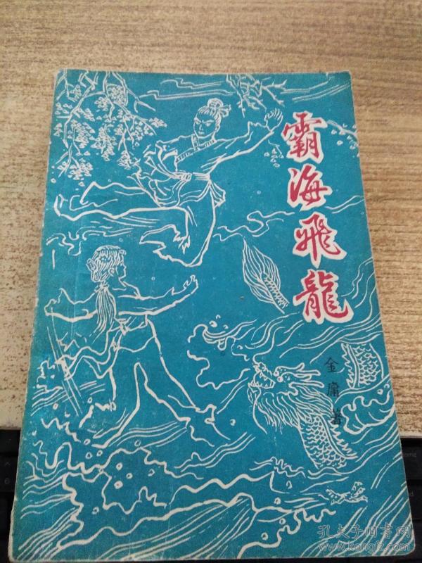 霸海飞龙 (第一卷)