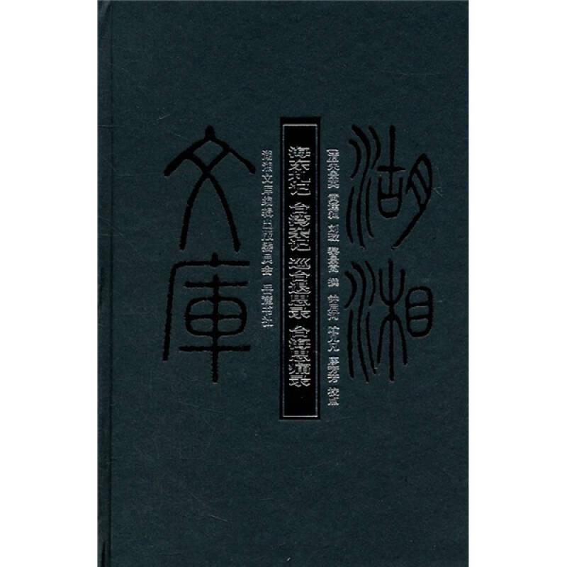 海东札记台湾杂记巡台退思录台海思痛录