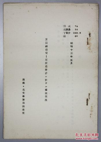 京汉线保定石家庄附近灌溉状况 日文 京漢線保定 石家荘附近ニ於ケル灌漑状況 1938年出版 孔夫子旧书网 京汉线保定石家庄附近灌溉状况 日文 京漢線保定 石家荘附近ニ於ケル灌漑状況 1938年出版 孔夫子旧书网