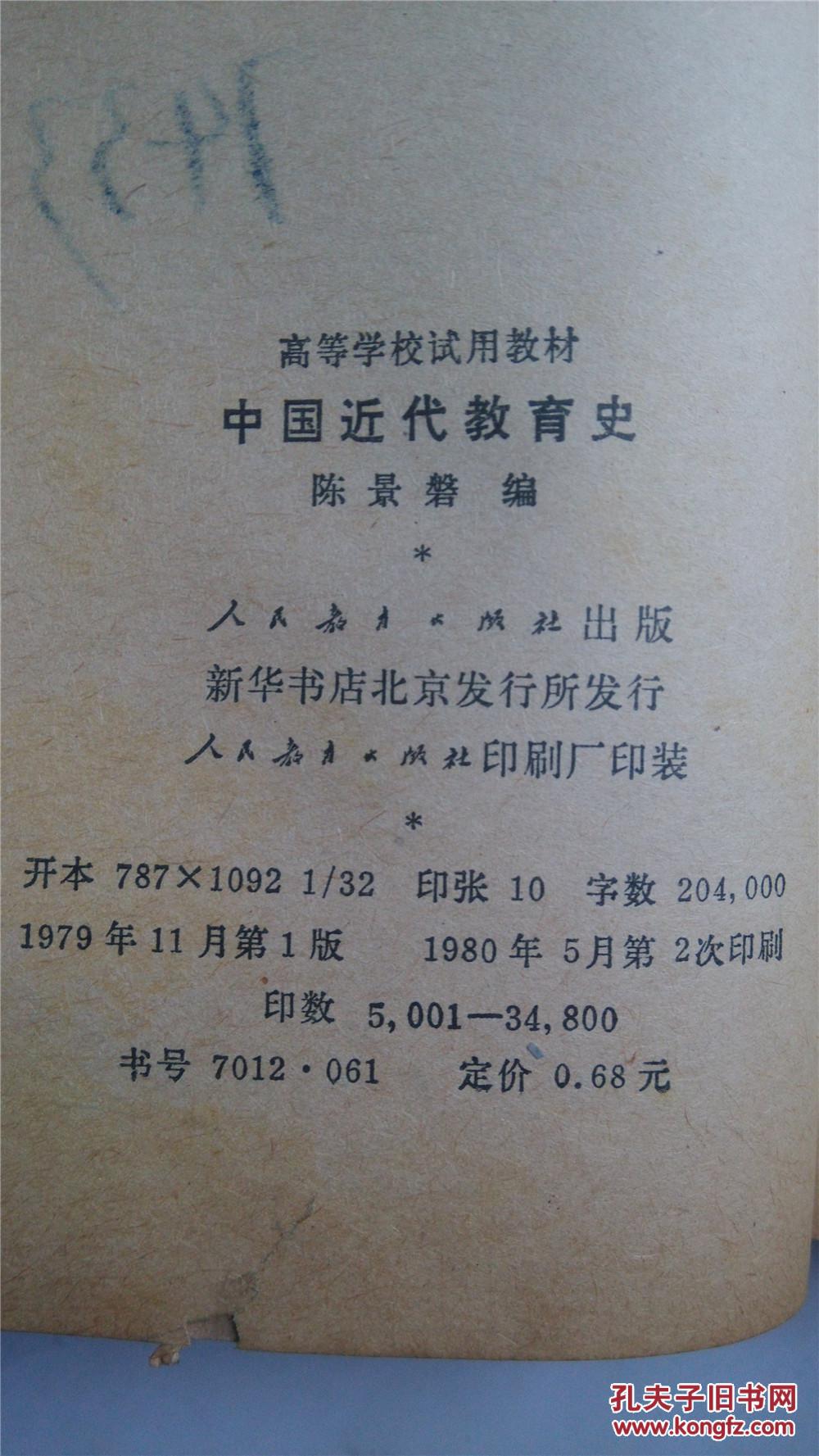 教育资料 中国近代教育史