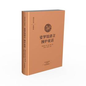 娑罗馆清言 围炉夜话（