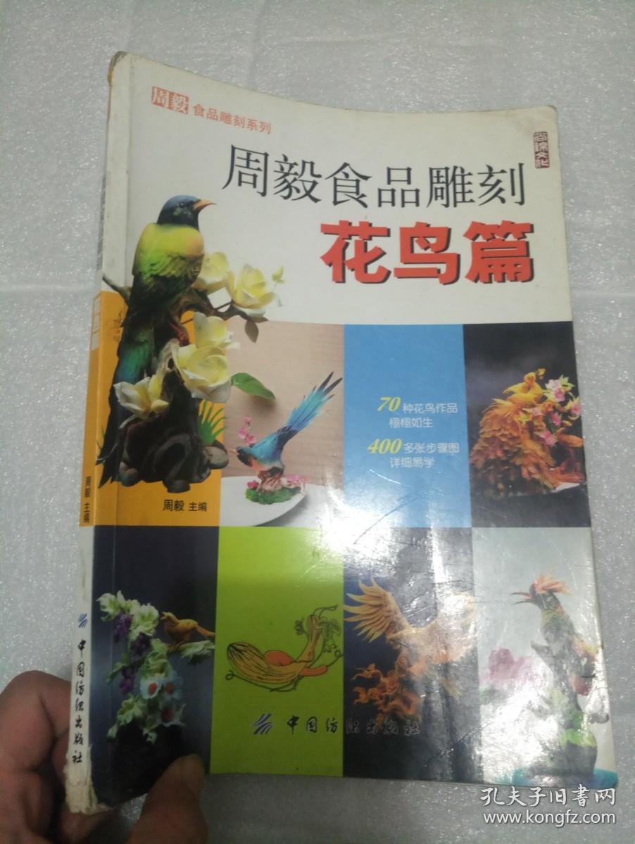 周毅食品雕刻:花鸟篇
