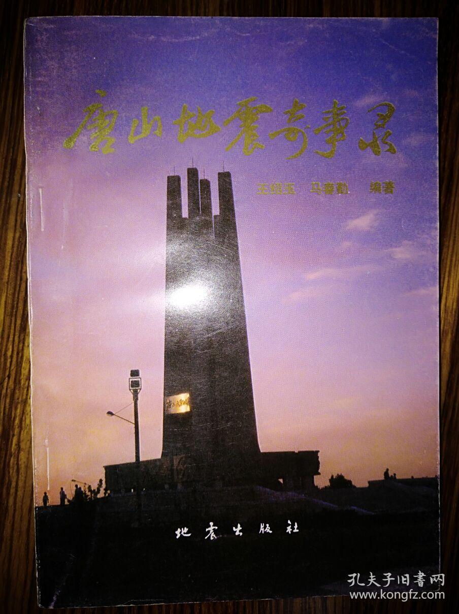 唐山地震奇事录