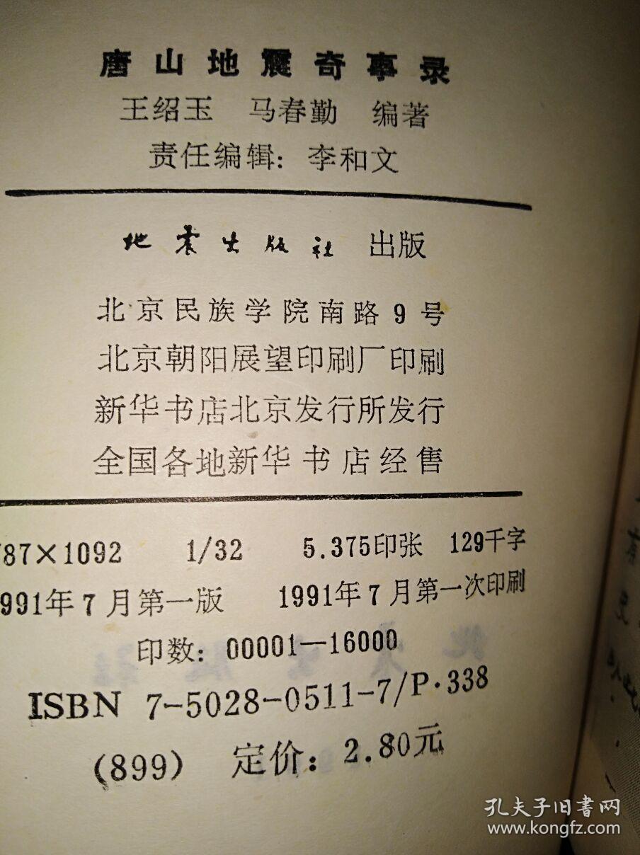 唐山地震奇事录