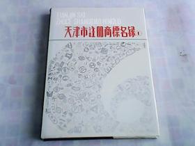 天津市注册商标名录 1    精装
