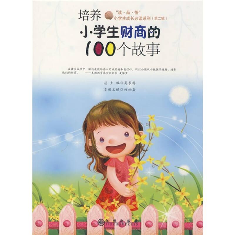 培养小学生财商的100个故事 柯柄嘉丛书高长梅 九州出版社 9787801959386