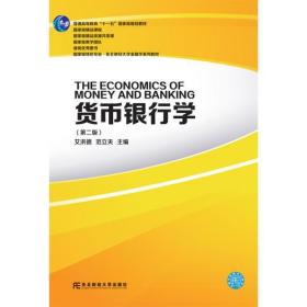 货币银行学 （第二版）