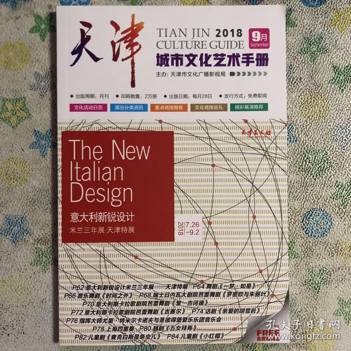 天津城市文化艺术手册 2018年9月