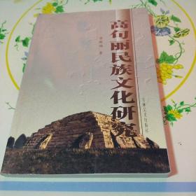 高句丽民族文化研究  全新正版