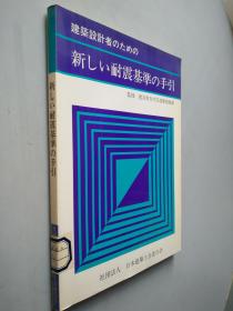 新しい耐震基准の手引（新抗震标准的指南）  日文原版