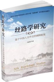 丝路学研究：基于中国人文外交的阐释框架