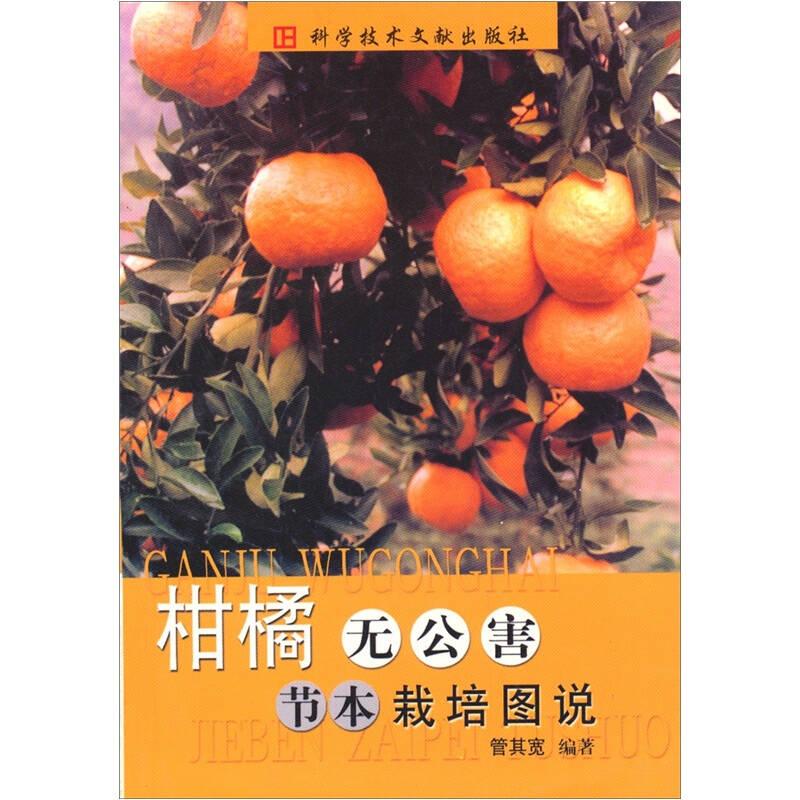 柑橘无公害节本栽培图说