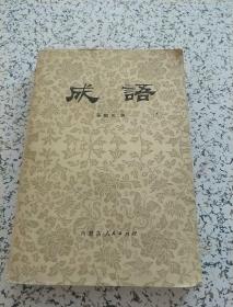 成语 马 国凡 著作